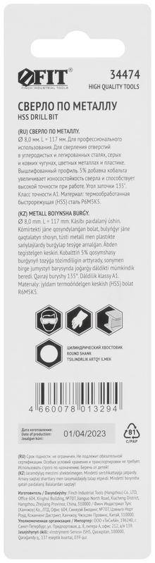 Сверло по металлу HSS с добавкой кобальта 5% Профи в блист. 8.0мм FIT 34474