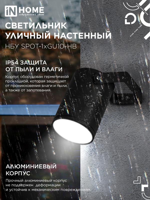 Светильник НБУ SPOT-HB IP65 230В уличный под лампу GU10 на кронштейне алюм. черн. IN HOME 4690612049113