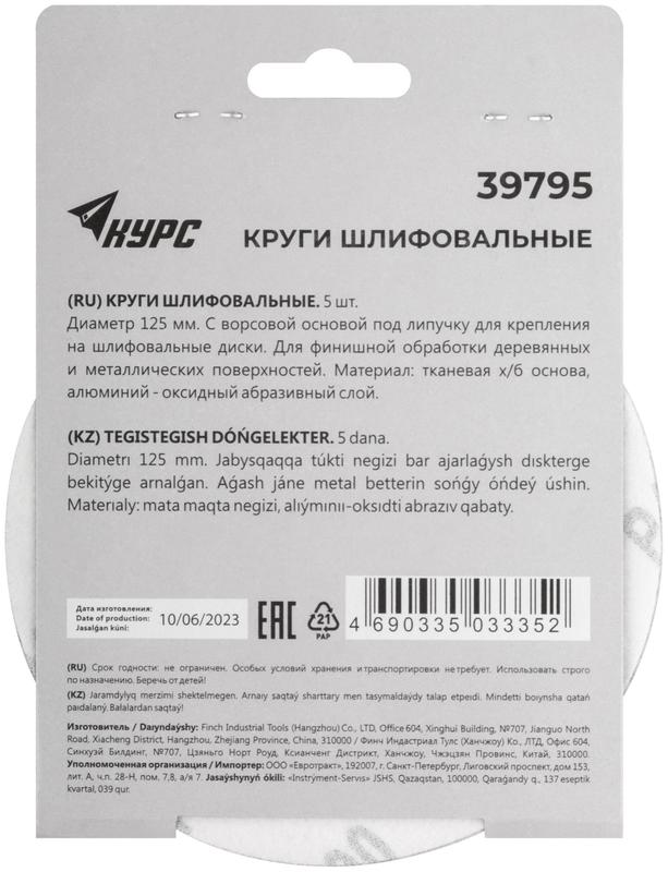 Круг шлифовальный сплошной (липучка) 125мм Р 400 алюм./оксидные (уп.5шт) КУРС 39795