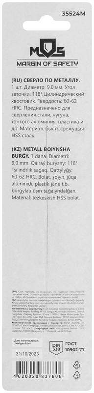 Сверло по металлу HSS в блистере угол заточки 118град. 9.0х125мм MOS 35524М