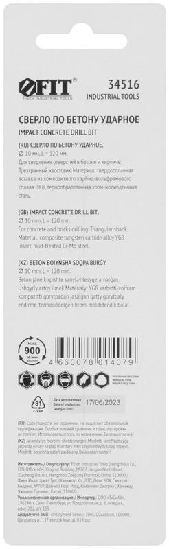 Сверло победитовое ударное трехгранный хвостовик (для бетона; кирпича) 10х120мм FIT 34516