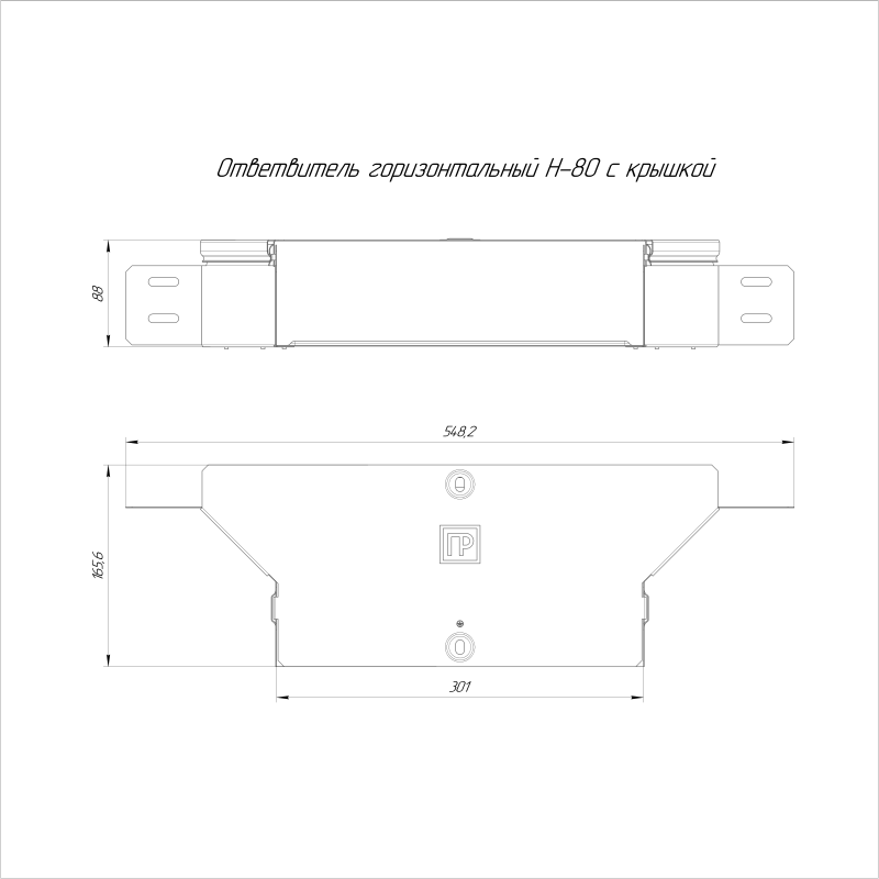 Ответвитель для лотка горизонтальный 300х80 с крышкой Стандарт Промрукав PR16.1183
