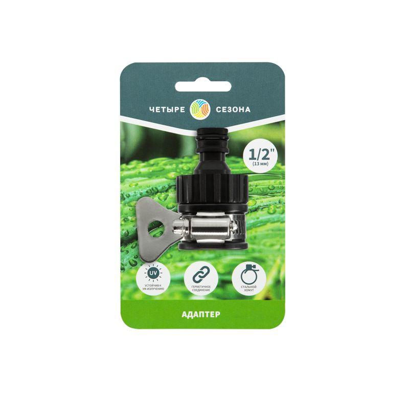 Адаптер универсальный 1/2дюйм - 3/4дюйм с внешн. хомутом пластмас. ЧЕТЫРЕ СЕЗОНА 62-0240