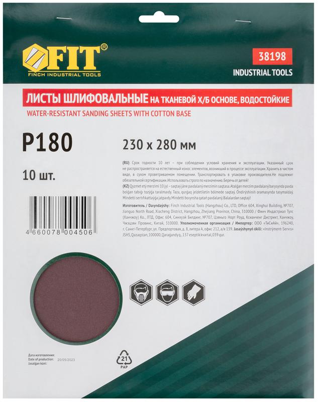 Набор листов шлифовальных водостойких на тканевой основе алюм./оксидные Профи 230х280мм Р 180 (уп.10шт) FIT 38198