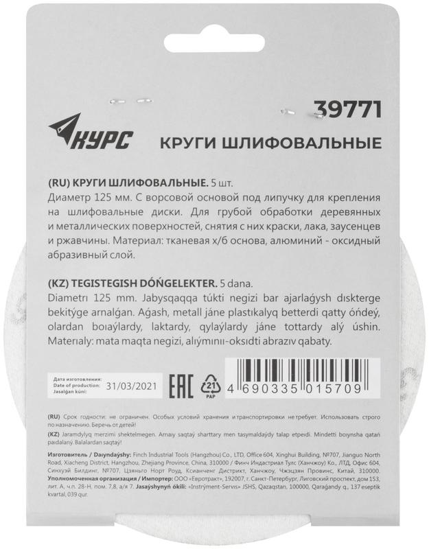 Круг шлифовальный сплошной (липучка) 125мм Р 36 алюм./оксидные (уп.5шт) КУРС 39771