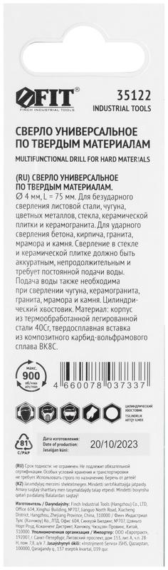 Сверло универсальное 4х75мм FIT 35122
