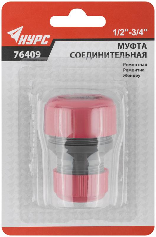Муфта ремонтная пластиковая 1/2дюйм-3/4дюйм КУРС 76409