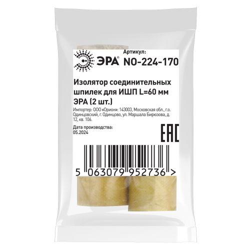 Изолятор соединительных шпилек для ИШП NO-224-170 L60мм (уп.2шт) Эра Б0065672