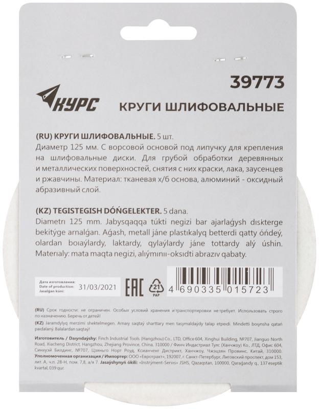 Круг шлифовальный сплошной (липучка) 125мм Р 60 алюм./оксидные (уп.5шт) КУРС 39773