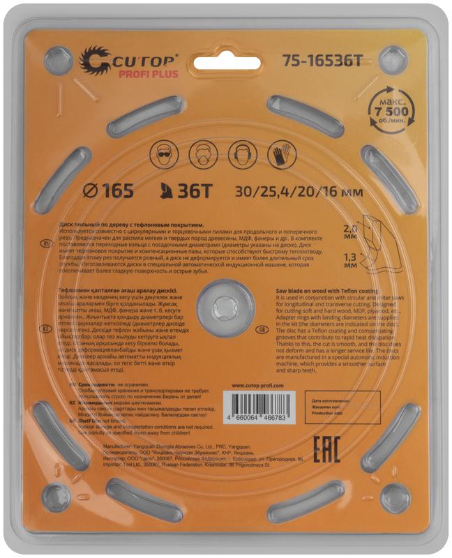Диск пильный по дереву с тефлоновым покрытием 36Т Profi plus 165х1.3/2.0х30/25.4/20/16мм Cutop 75-16536Т