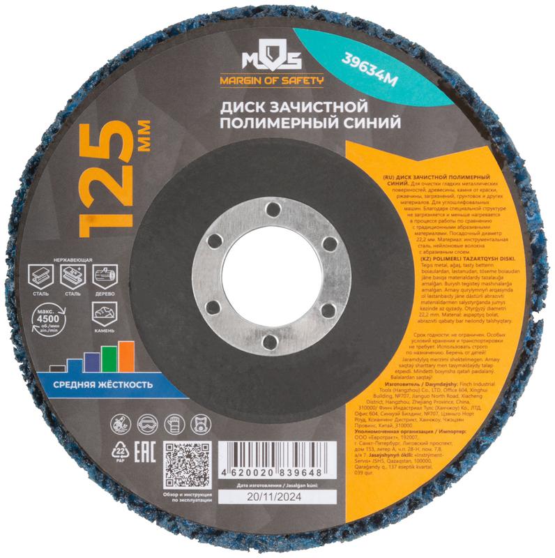 Диск зачистной полимерный 125мм средней жесткости син. MOS 39634М