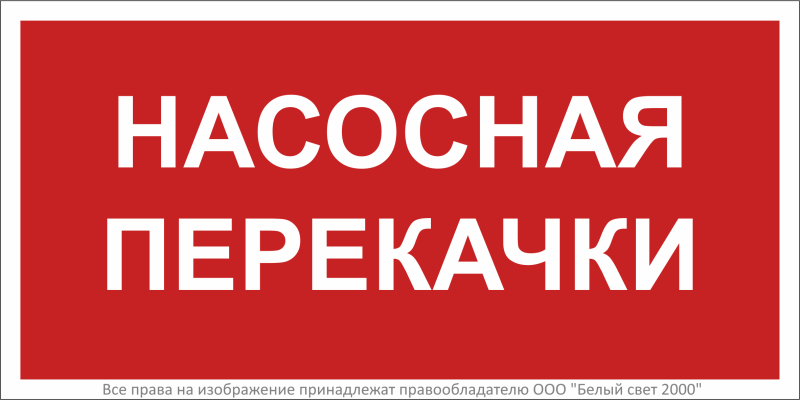 Знак безопасности BL-3015B.F64"Насосная перекачки" Белый свет a34018