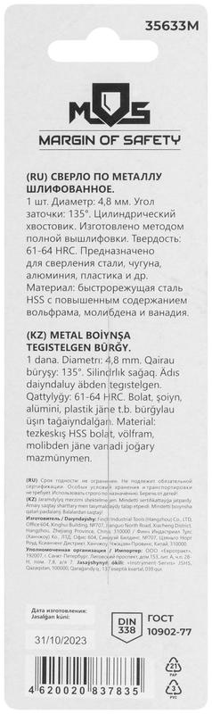 Сверло по металлу HSS шлифованное в блистере угол заточки 135град. 4.8х86мм MOS 35633М