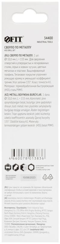 Сверло HSS по металлу титановое покрытие в блист. 10.0мм FIT 34400