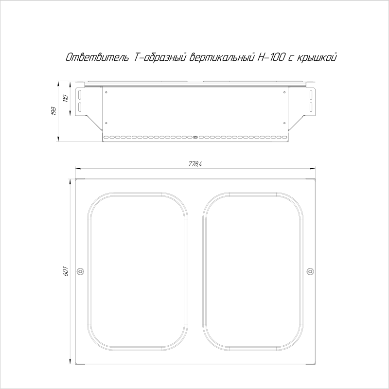 Ответвитель для лотка Т-образ. 600х100 0.7мм Стандарт с крышкой Промрукав PR16.0976