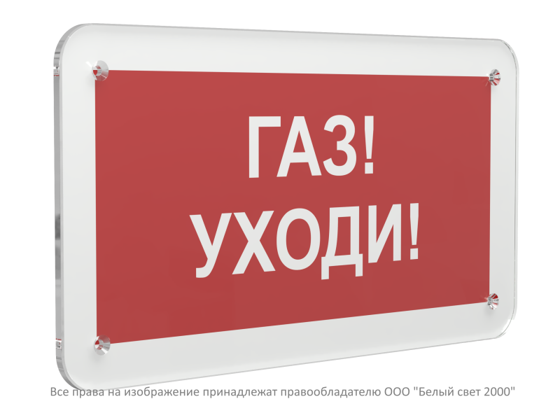 Знак безопасности PS-33186.F24"Газ-уходи" Белый свет a32903