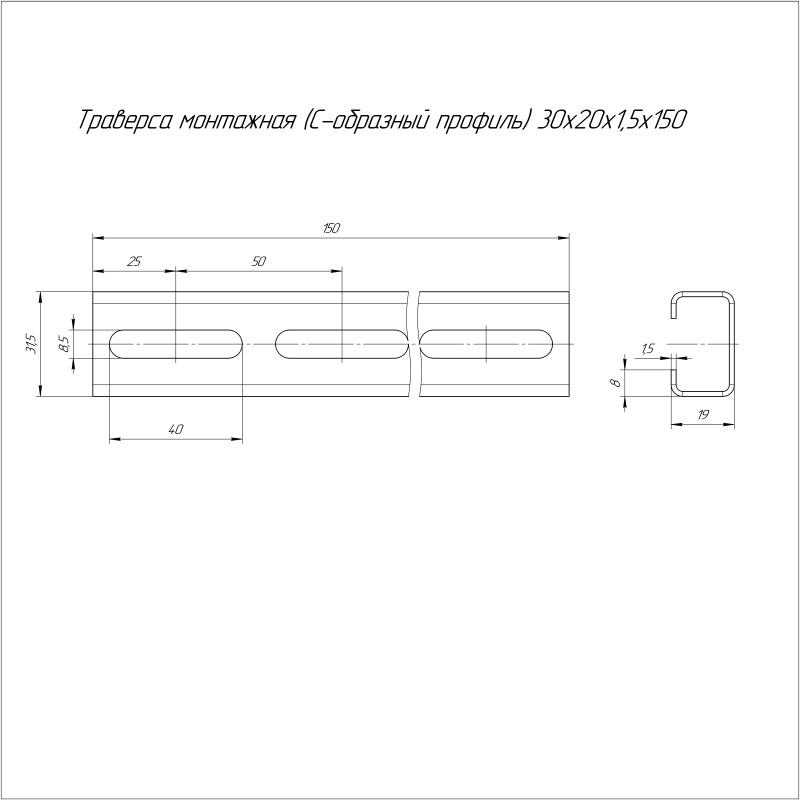 Траверса монтажная С-образ. 30х20 L150 сталь 1.5мм профиль Промрукав PR16.1146