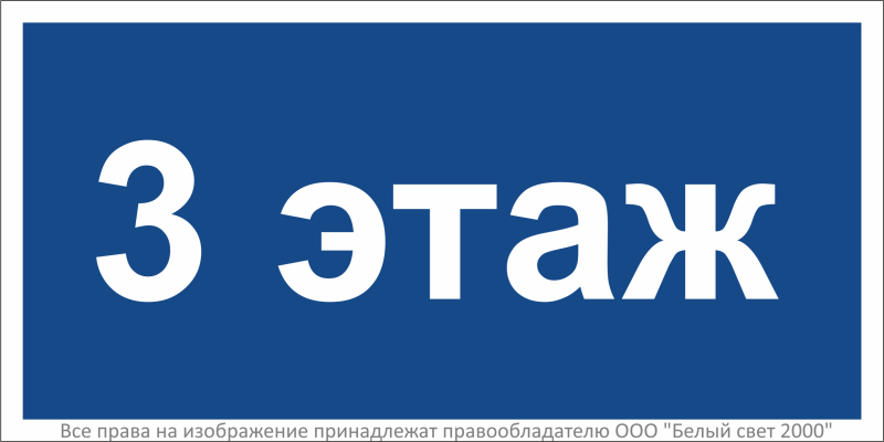 Знак безопасности BL-2010B.D23"3 этаж" Белый свет a27953