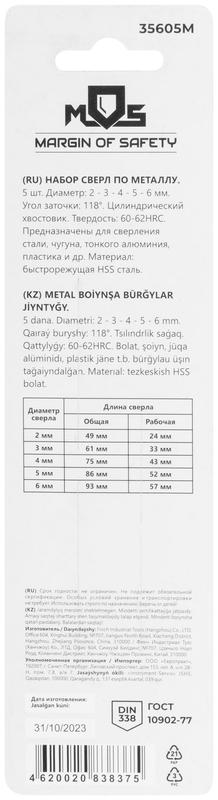 Набор сверл по металлу HSS угол заточки 118град. в блистере 5шт (2-3-4-5-6мм) MOS 35605М