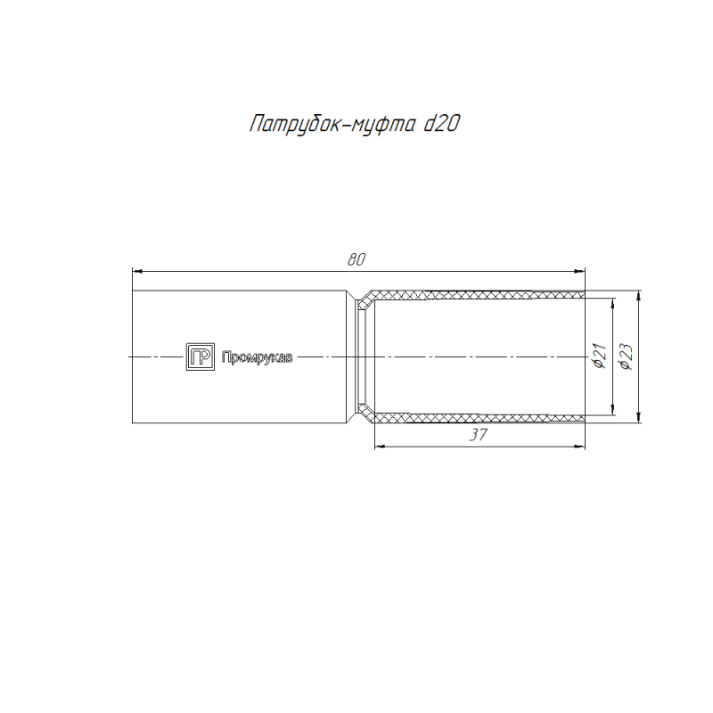 Патрубок-муфта d20мм оранж. (уп.70шт) Промрукав PR13.1242