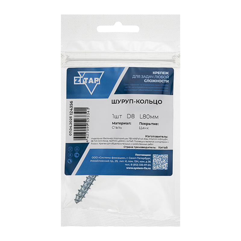 Шуруп-кольцо 8.0х80 Zitar 124356
