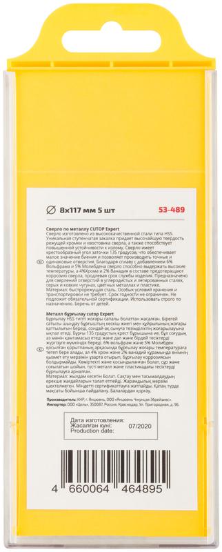 Сверло по металлу EXPERT 8х117мм (уп.5шт) Cutop 53-489