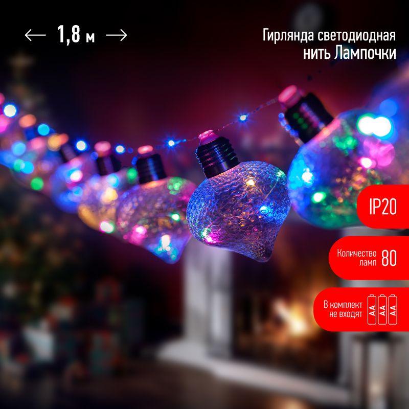 Гирлянда светодиодная "Лампочки" 1.8м 80 microLED мультиколор 10 колб 7х7см IP20 3хAA (не в компл.) Эра Б0051879