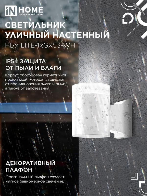 Светильник НБУ LITE-1хGX53-WH IP65 уличный настен. односторон. под лампу 1хGX53 алюм. бел. IN HOME 4690612051826