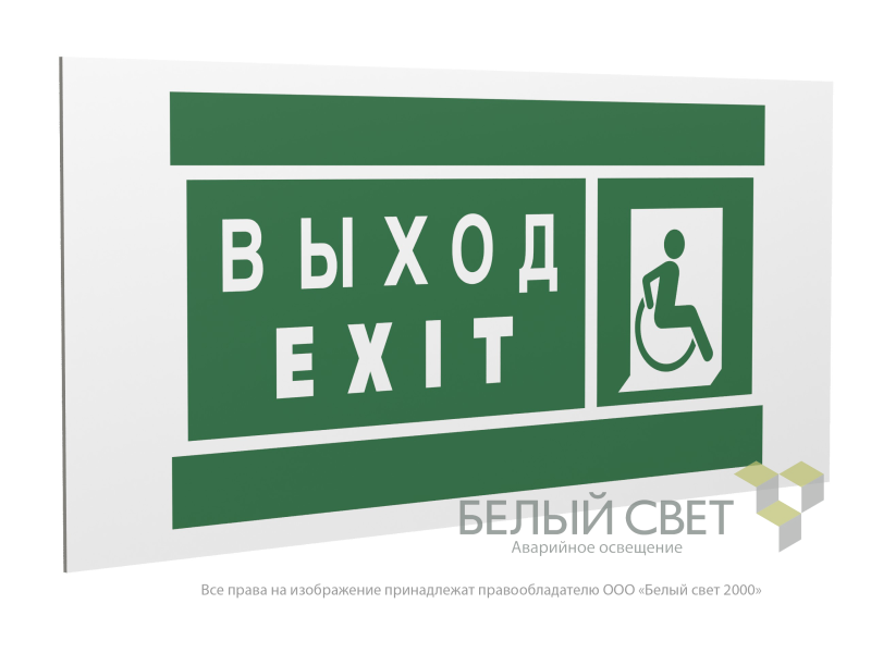Знак безопасности PP-36162.E63"Указ. выхода для инвал. в креслах колясках(прав.)" Белый свет a20749