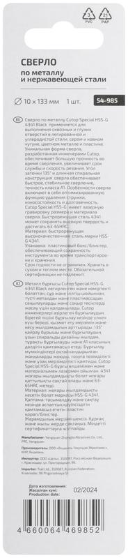 Сверло по металлу Special HSS-G 10х133/78мм Cutop 54-985