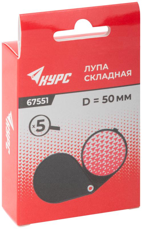 Лупа складная в пластиковом футляре 50мм-5Х КУРС 67551