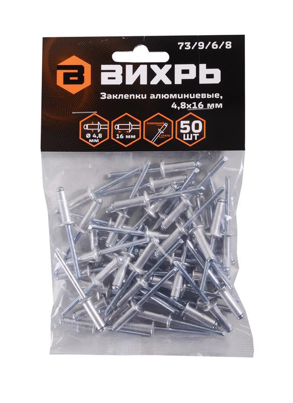 Заклепка 4.8х16 алюм. (уп.50шт) Вихрь 73/9/6/8