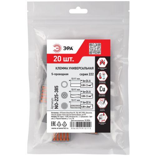 Клемма универсальная 222-415 5-проводная 0.08-2.5/4кв.мм с рычагами NO-225-385 (уп.20шт) Эра Б0067899