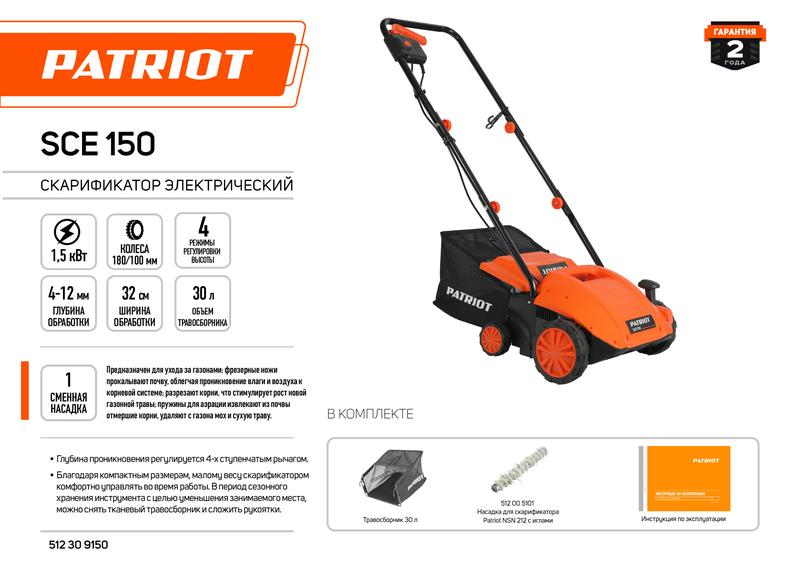Скарификатор электрический SCE 150 1500Вт ширина 320мм травосборник 30л колеса 180/100 PATRIOT 512309150