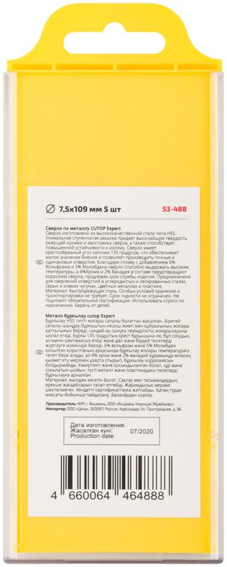Сверло по металлу EXPERT 7.5х109мм (уп.5шт) Cutop 53-488