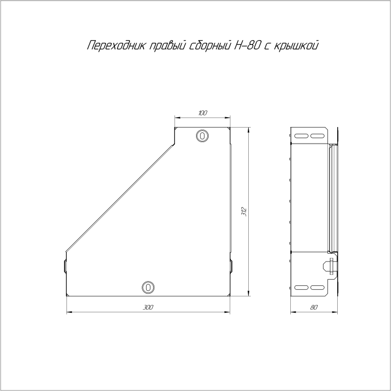 Переходник для лотка правый 300х100х80 с крышкой Стандарт Промрукав PR16.0516