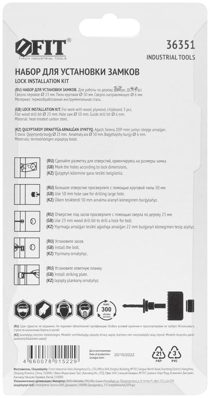 Сверло наборное для замков набор 3шт (23/50мм) FIT 36351