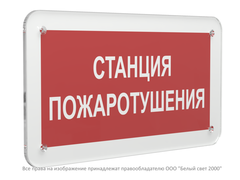 Знак безопасности PS-33186.F22"Станция пожаротушения" Белый свет a32901