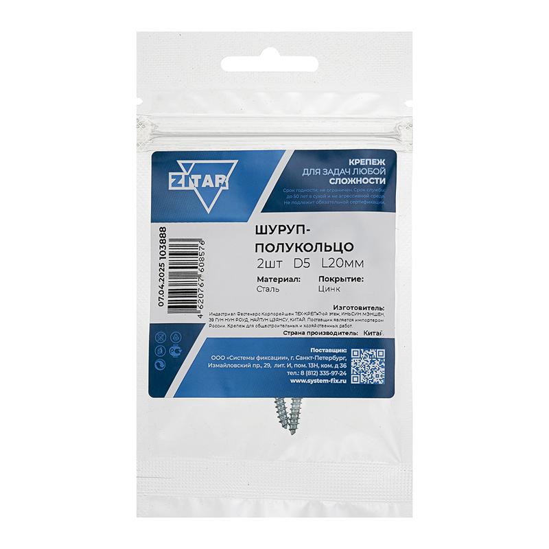 Шуруп-полукольцо 5.0х20 (уп.2шт) Tech-Krep/Zitar 103888