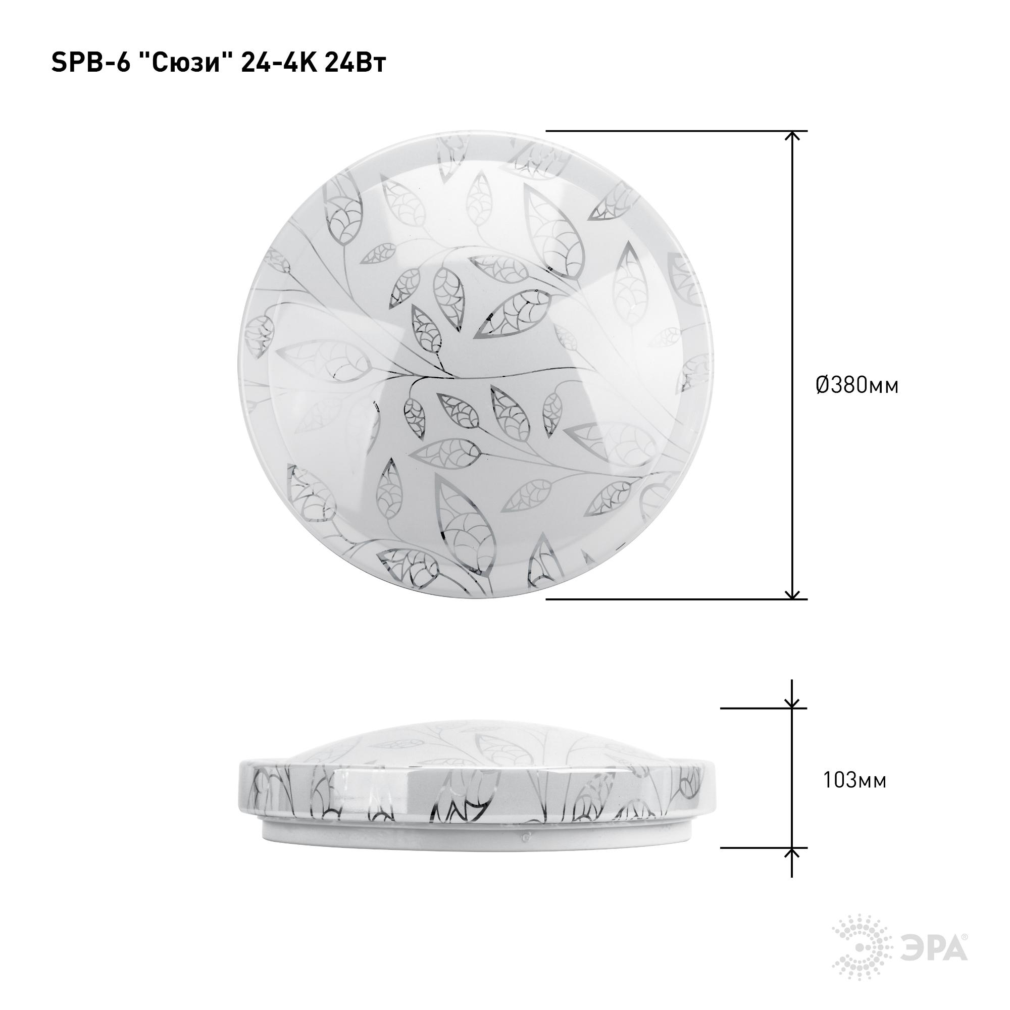 Светильник потолочный светодиодный Классик без ДУ SPB-6 Сюзи 24-4K 24Вт 4000K 1850Лм ЭРА