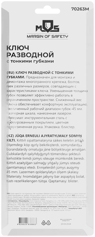 Ключ разводной с тонкими губками пластиковая накладка на ручку 200мм (45мм) MOS 70263М