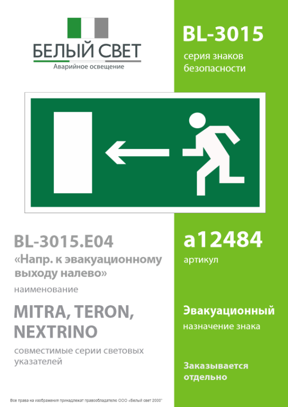 Наклейка BL-3015.E04 "Направление к эвакуационному выходу налево" Белый свет a12484