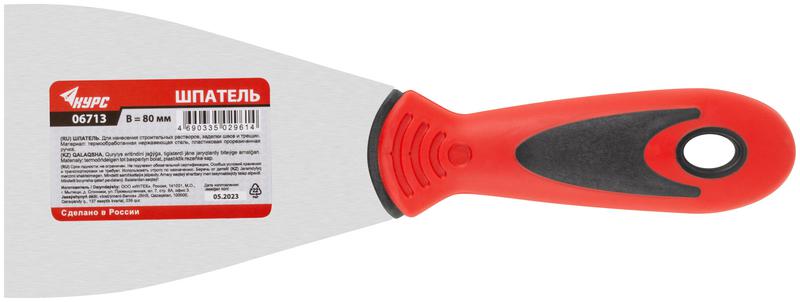 Шпатель 80мм прорезиненная ручка нерж. сталь КУРС 06713