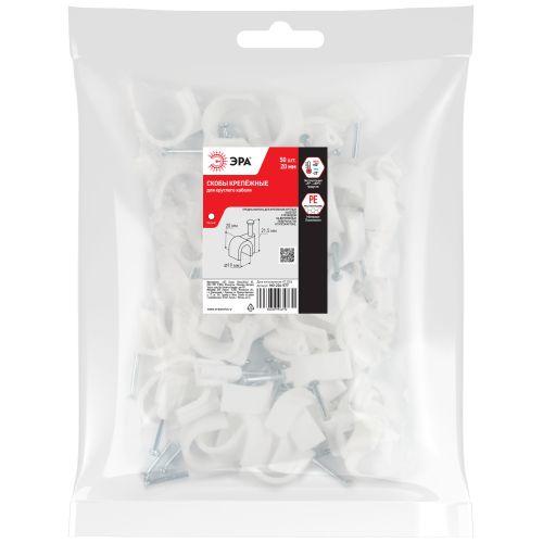 Скоба крепежная круглая 20мм пластик. бел. (уп.50шт) Эра Б0066658