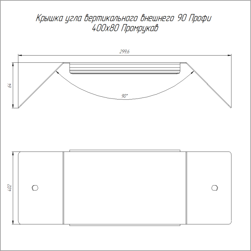 Крышка для угла вертикал. внешн. 90град. 400х80 1мм Профи Промрукав PR16.16682