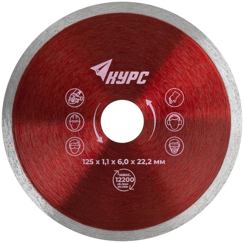 Диск отрезной алмазный сплошной тонкий по кафелю и керамограниту 125х1.1х6.0х22.2мм влажная резка КУРС 37287