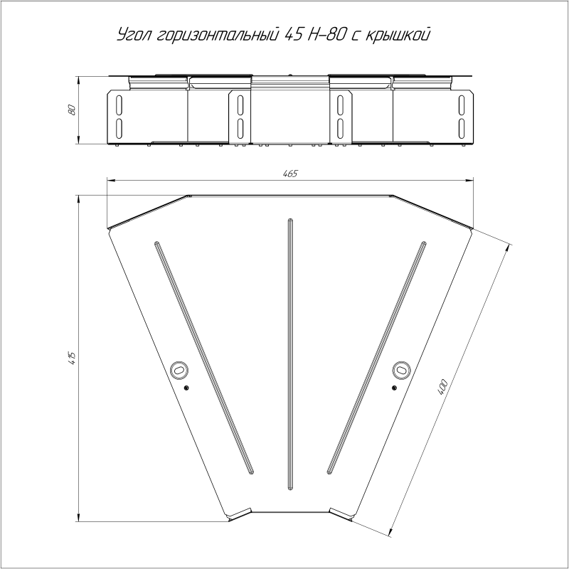 Угол горизонтальный 45 град. с крышкой 400х80 0.8мм Стандарт Промрукав PR16.0614