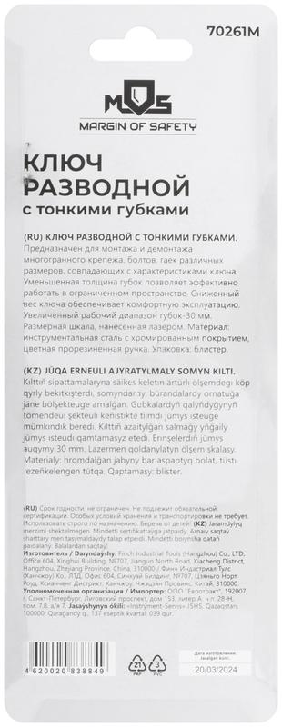 Ключ разводной с тонкими губками пластиковая накладка на ручку 135мм (30мм) MOS 70261М