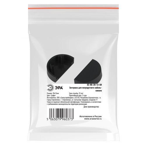 Заглушка для кабель-канала полукруглого 20х12 EC-KK-20-12-GR графит (уп.2шт) Эра Б0064903