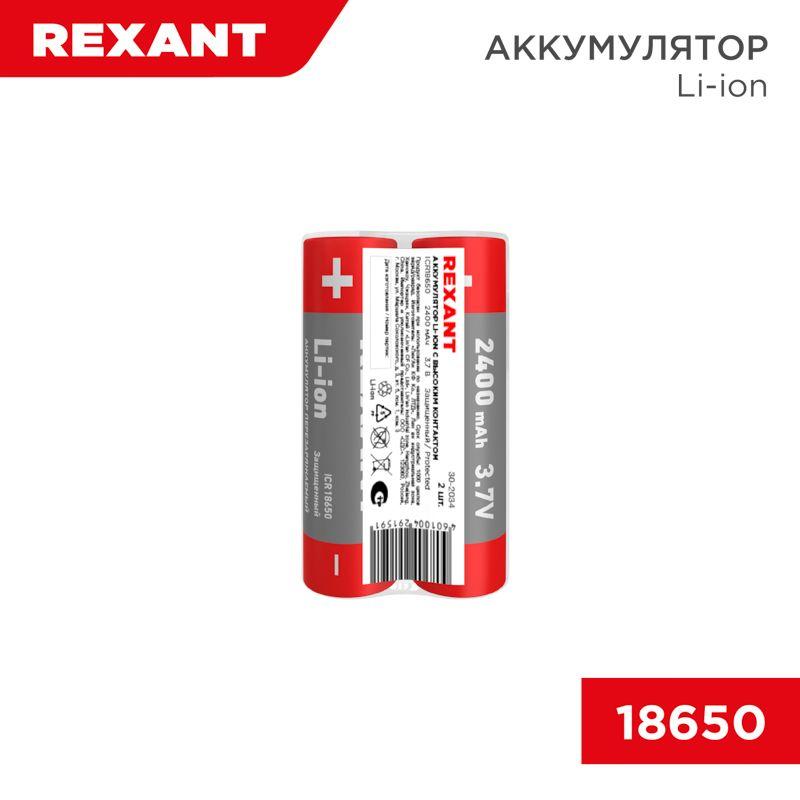 Аккумулятор Li-ion (литий-ион) 18650 3.7В 2400мАч с платой защиты (уп.2шт) Rexant 30-2034
